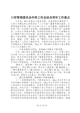 口岸管理委员会年终工作总结及明年工作重点 