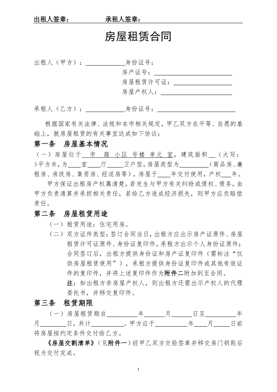 房屋租赁合同-超详细-附房屋交割单和证件_第1页