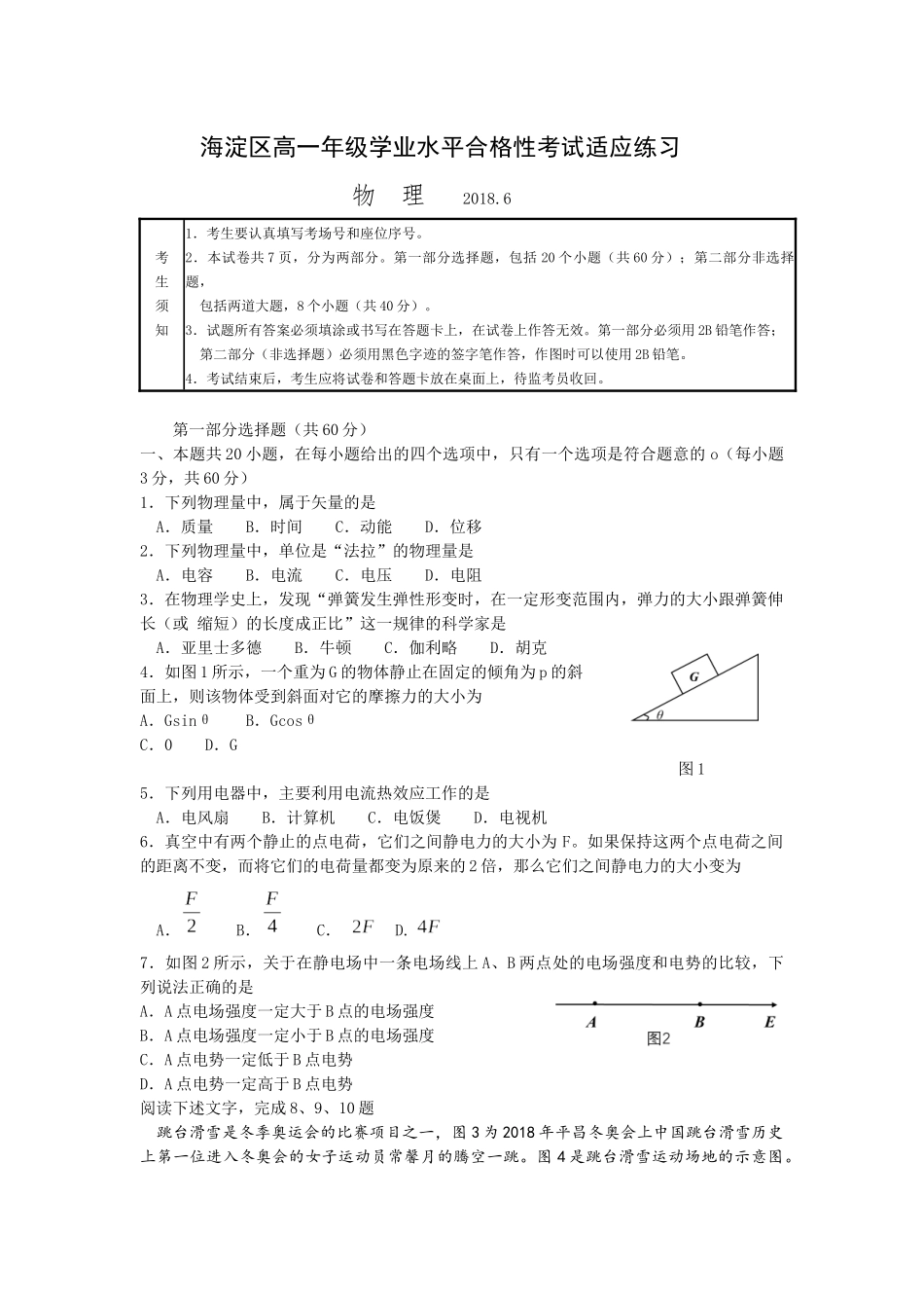 北京市海淀区高一年级学业水平合格性考试适应练习物理试题word含答案_第1页