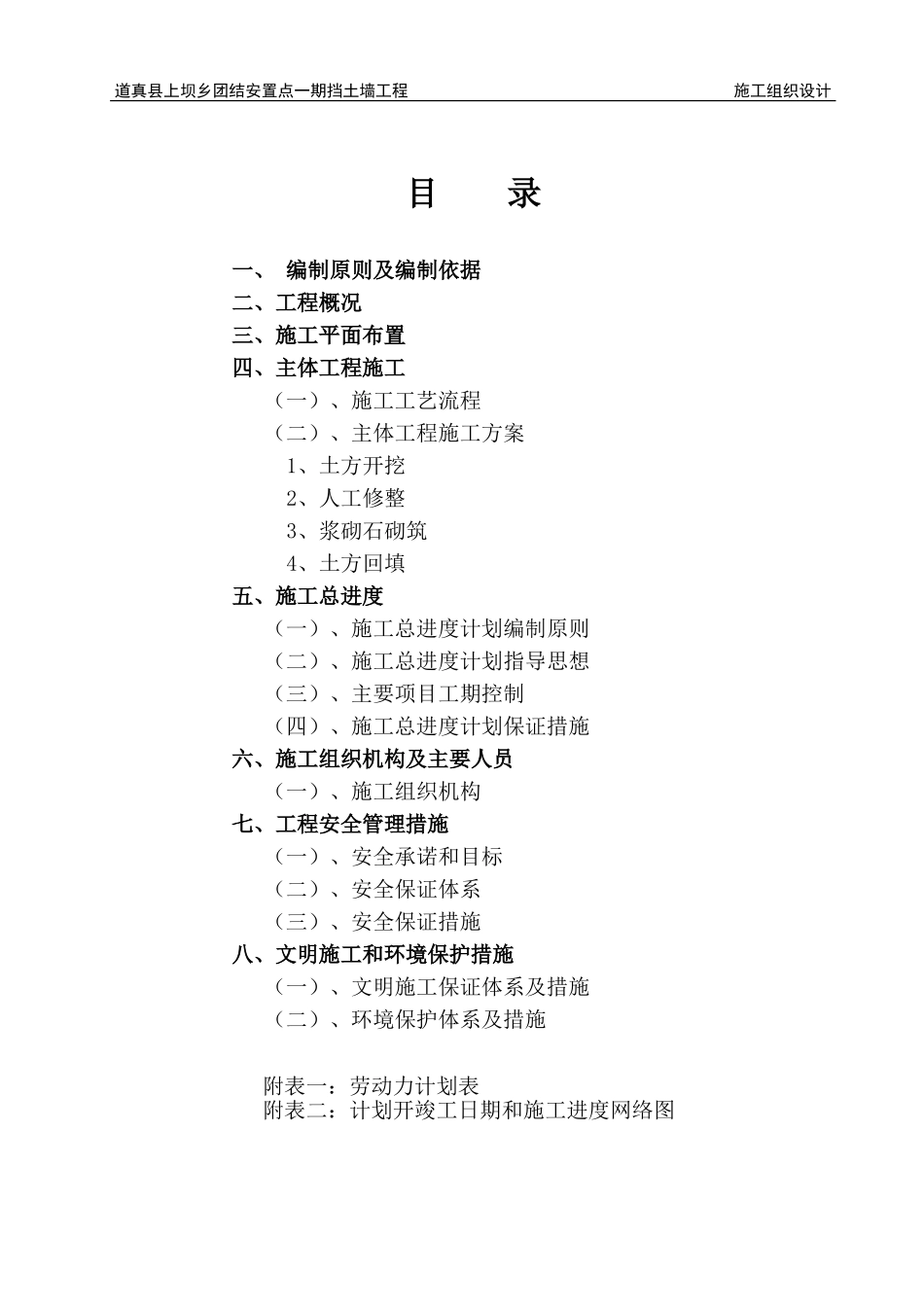 浆砌石挡土墙施工组织设计_第1页