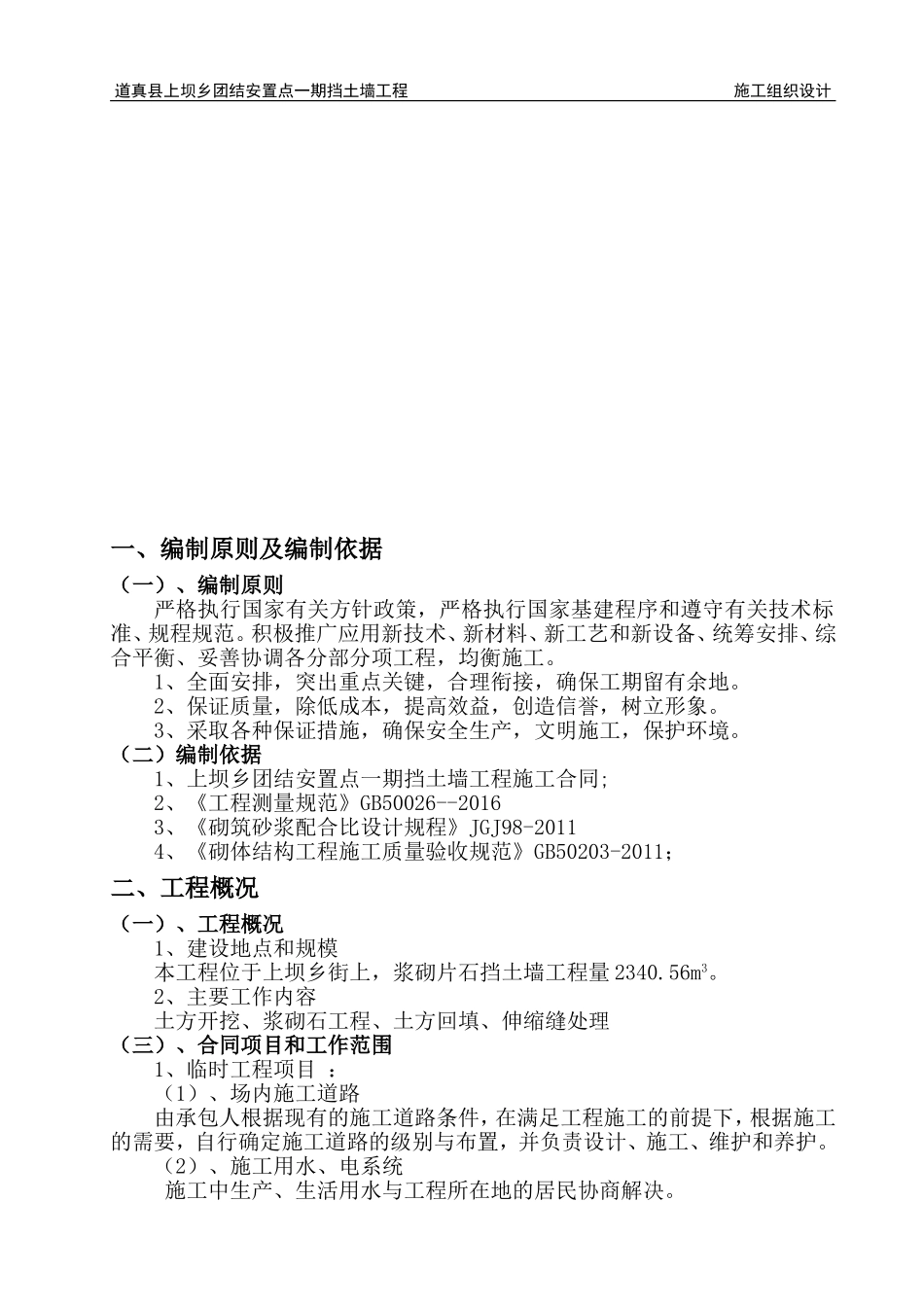 浆砌石挡土墙施工组织设计_第2页