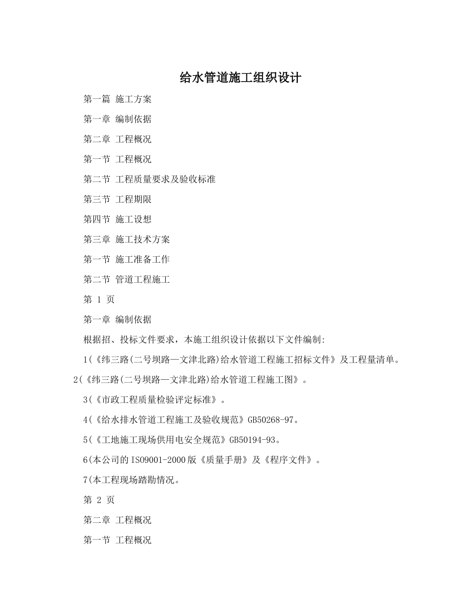 给水管道施工组织设计_第1页