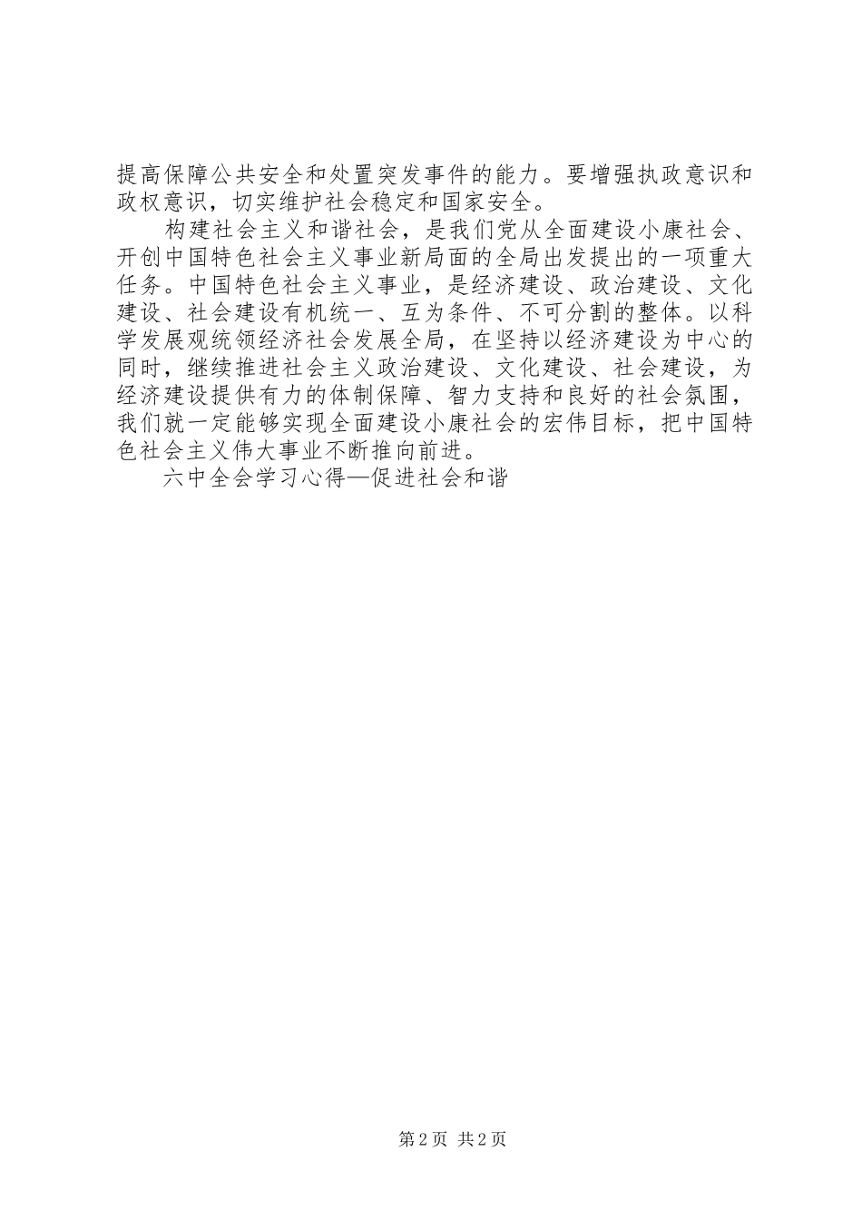 六中全会学习体会—促进社会和谐_第2页