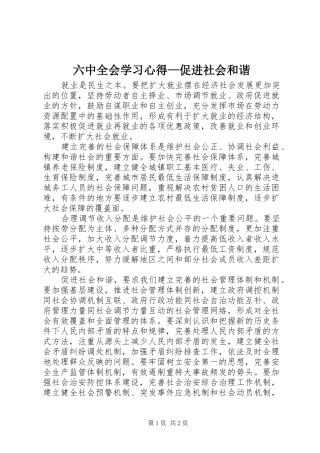六中全会学习体会—促进社会和谐