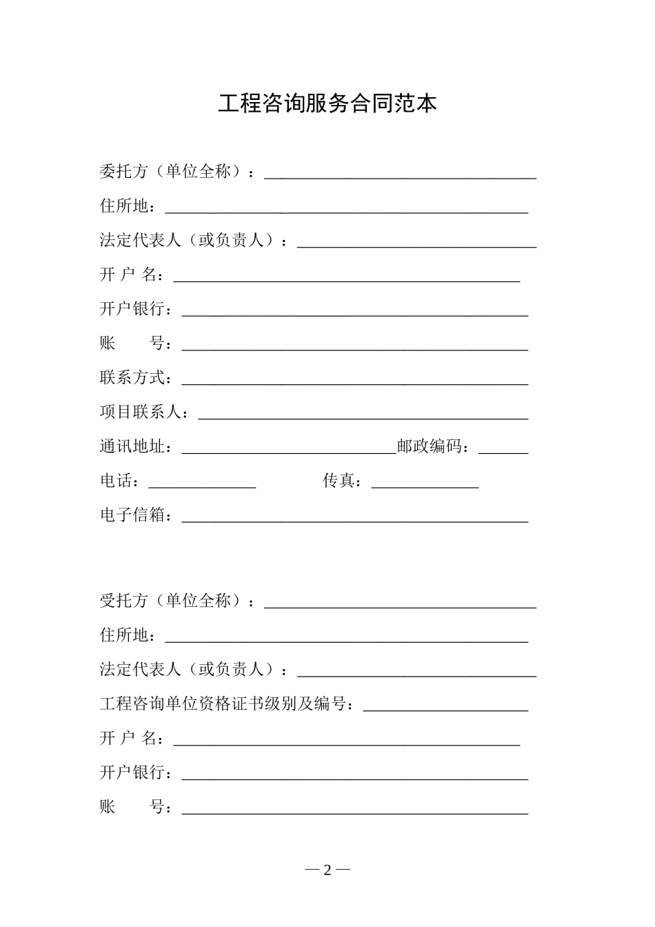 工程咨询服务合同范本(试行)_第2页