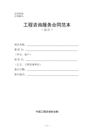 工程咨询服务合同范本(试行)
