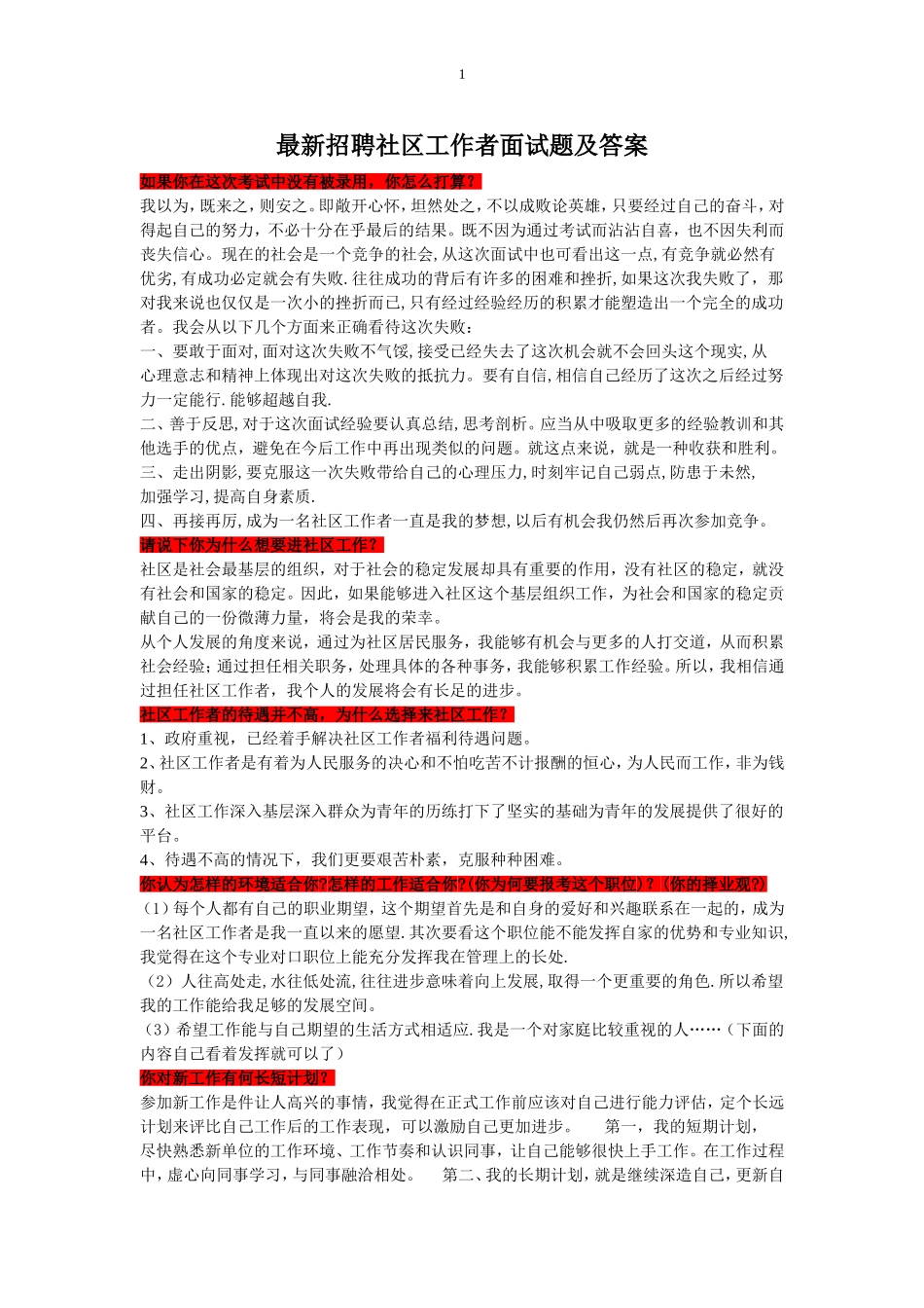 必须看-不看后悔的社区工作者面试题及_第1页