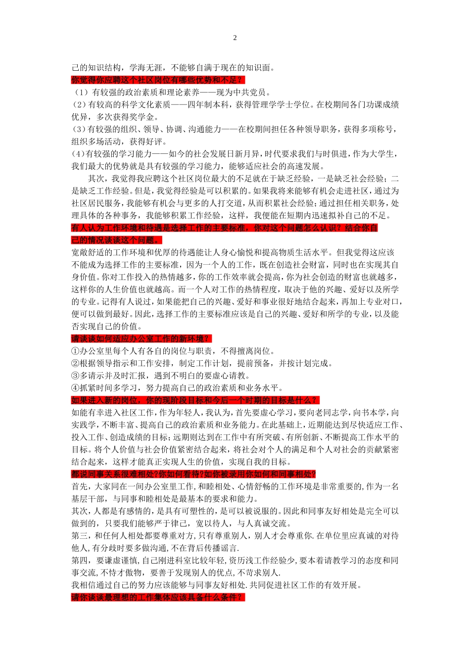 必须看-不看后悔的社区工作者面试题及_第2页