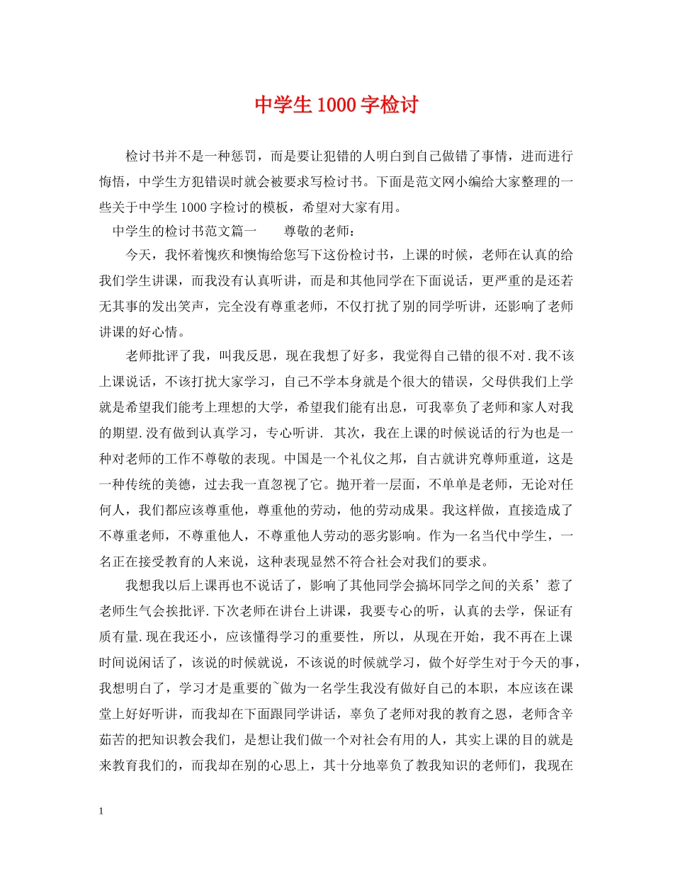 生1000字检讨 _第1页