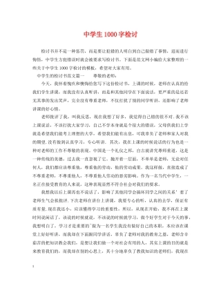生1000字检讨 
