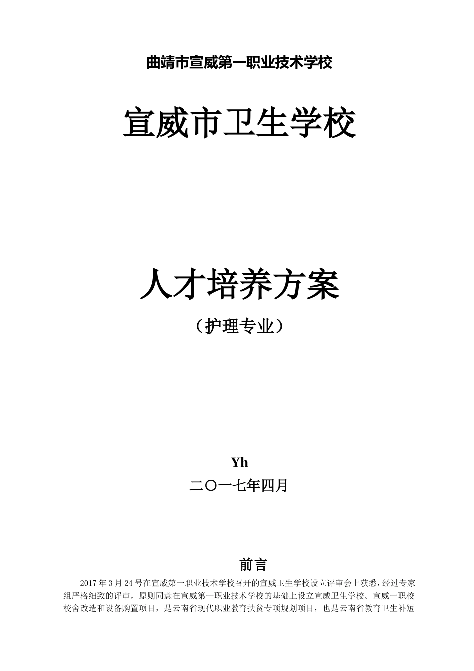 宣威市卫生学校护理人才培养方案——y宏_第1页