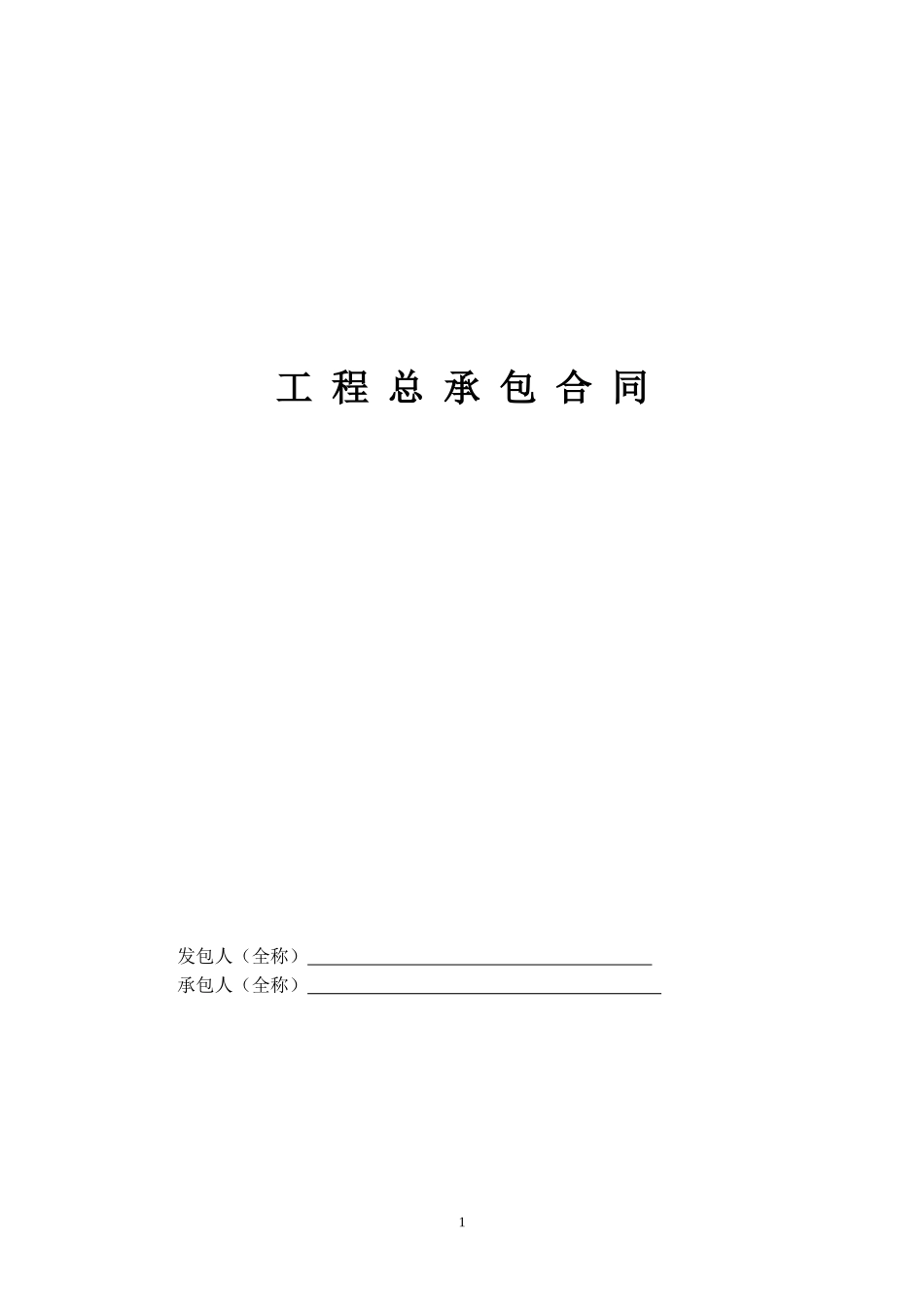 工程总承包合同示范文本-EPC_第1页
