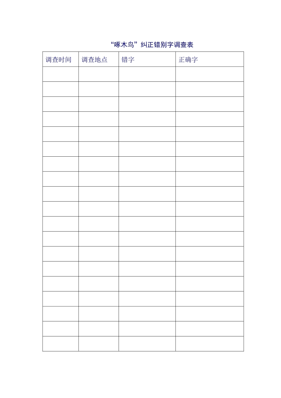错别字调查表_第1页
