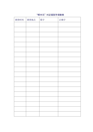 错别字调查表