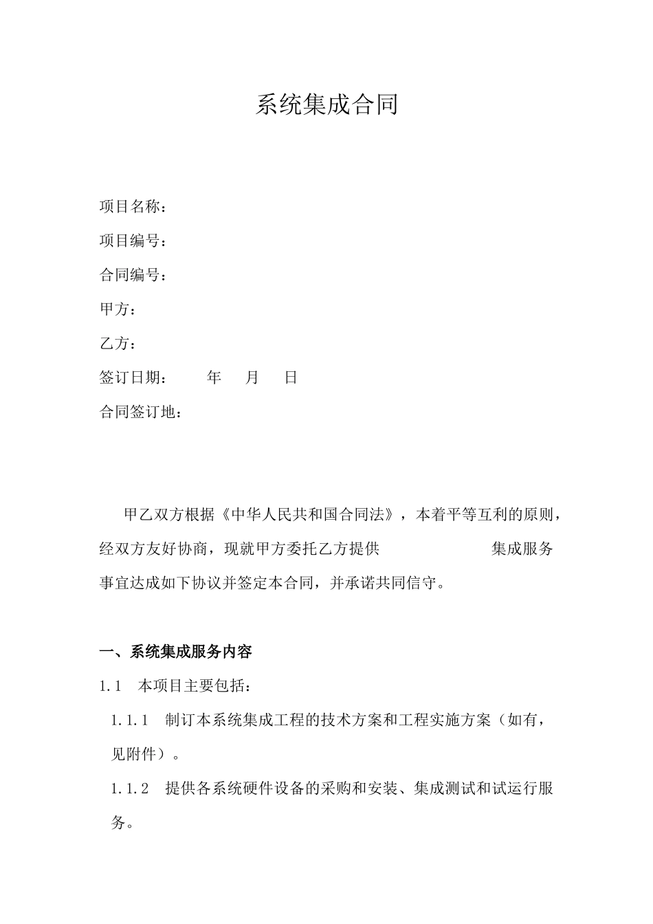系统集成合同2_第1页