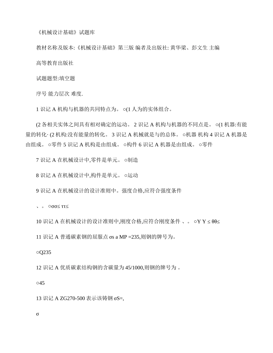 机械设计基础第三版填空题库解读_第1页