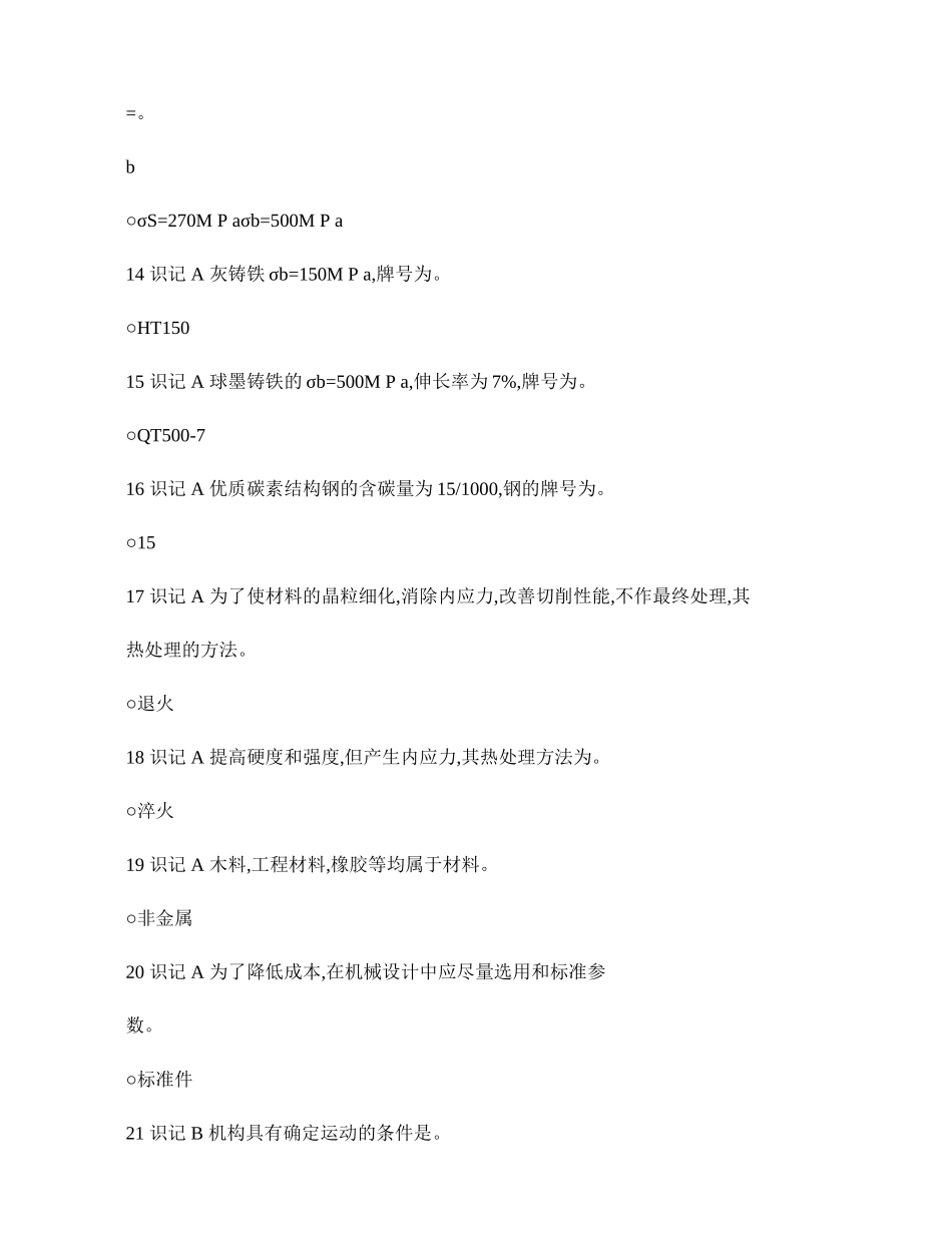 机械设计基础第三版填空题库解读_第2页