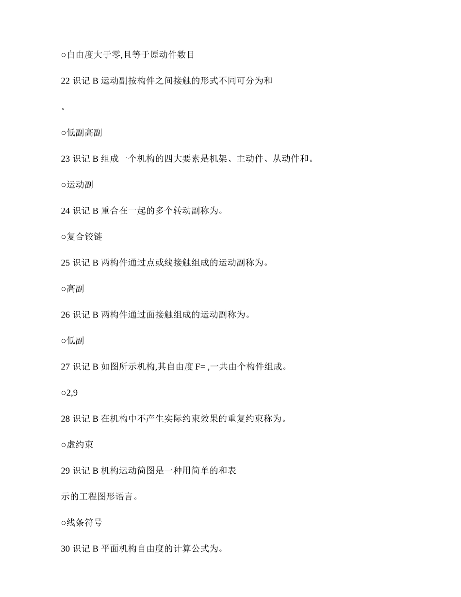 机械设计基础第三版填空题库解读_第3页