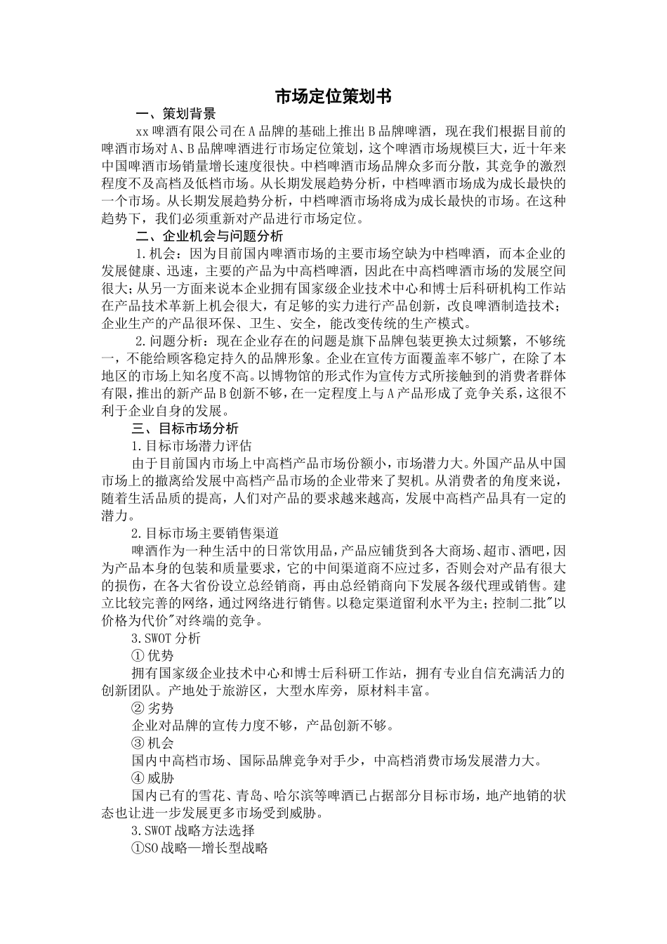 产品定位策划书_第1页