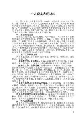个人现实表现材料(最全面版本)