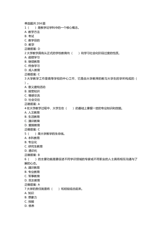 山东省高等学校师资培训中心里面的模拟练习题及答案1大学教学论
