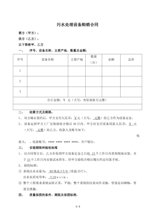 污水处理设备购销合同