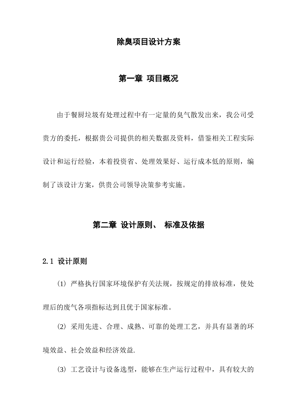 除臭项目设计方案_第1页