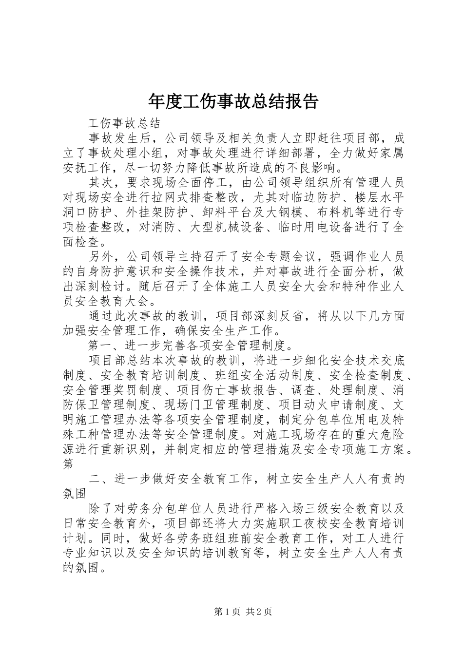 年度工伤事故总结报告 _第1页
