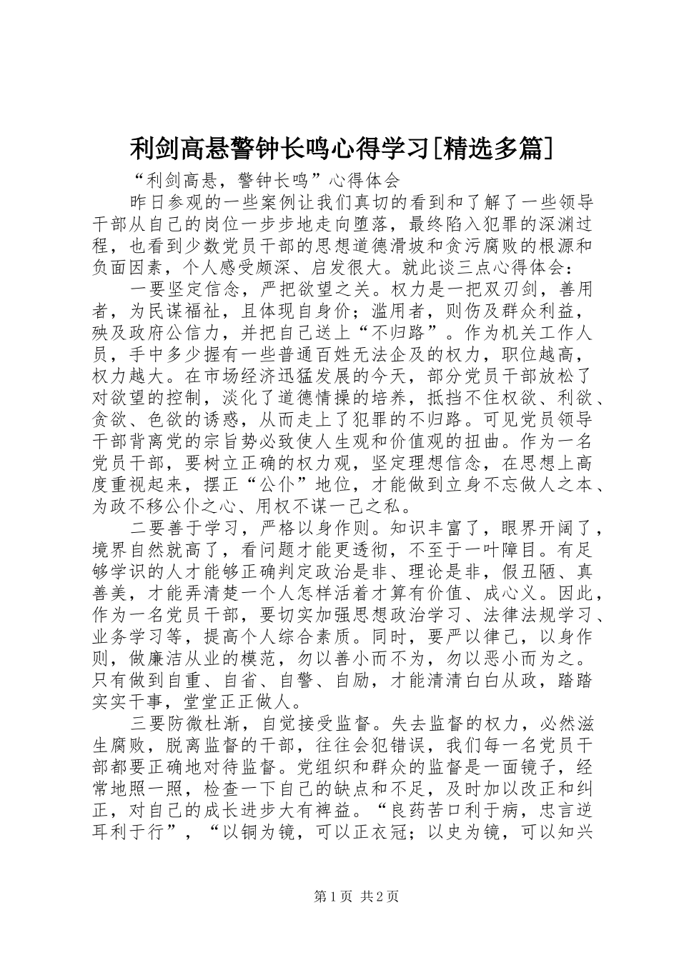 利剑高悬警钟长鸣心得学习[精选多篇]_第1页