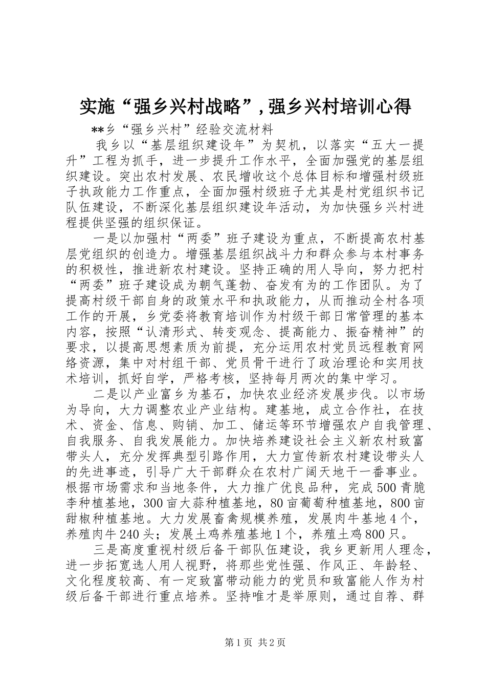 实施“强乡兴村战略”,强乡兴村培训心得_第1页