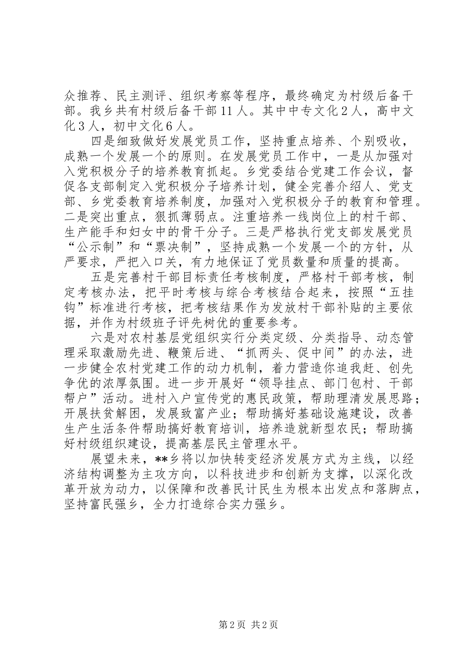 实施“强乡兴村战略”,强乡兴村培训心得_第2页