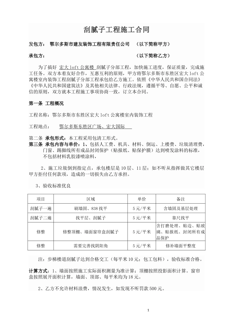 刮腻子合同合同_第1页