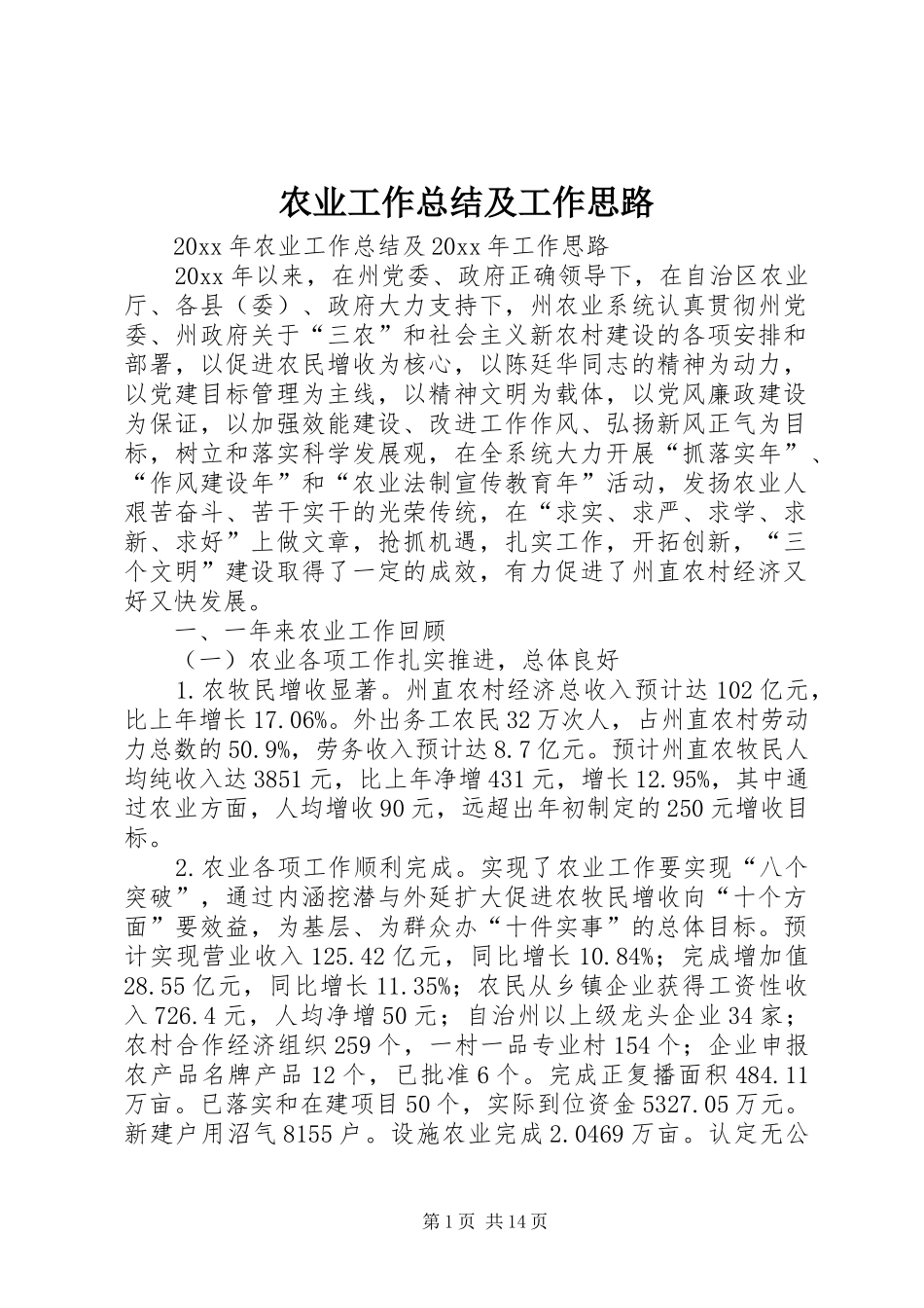 农业工作总结及工作思路 _第1页
