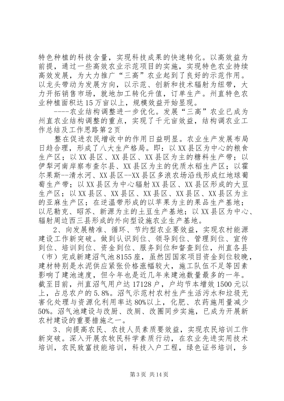 农业工作总结及工作思路 _第3页