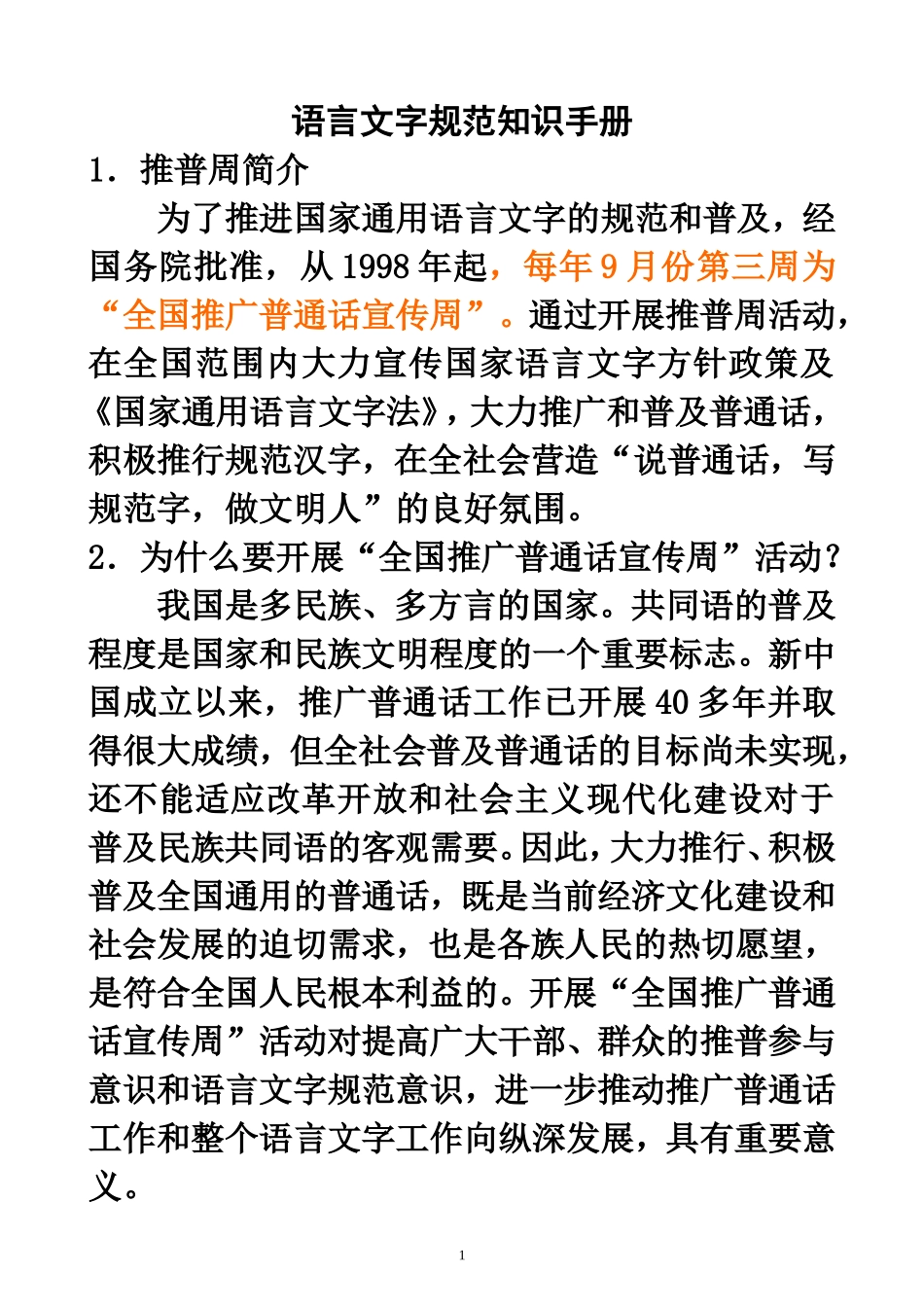 语言文字规范知识手册_第1页