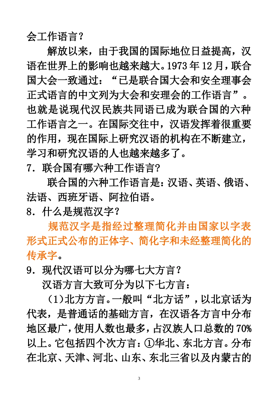 语言文字规范知识手册_第3页