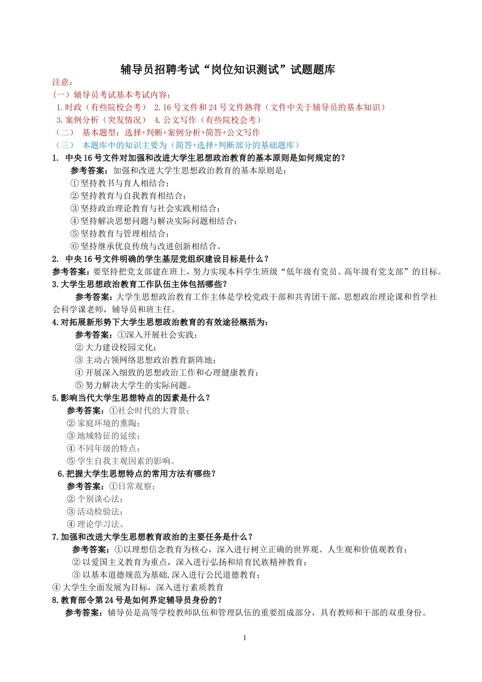 辅导员招聘考试“岗位知识测试”试题题库_第1页