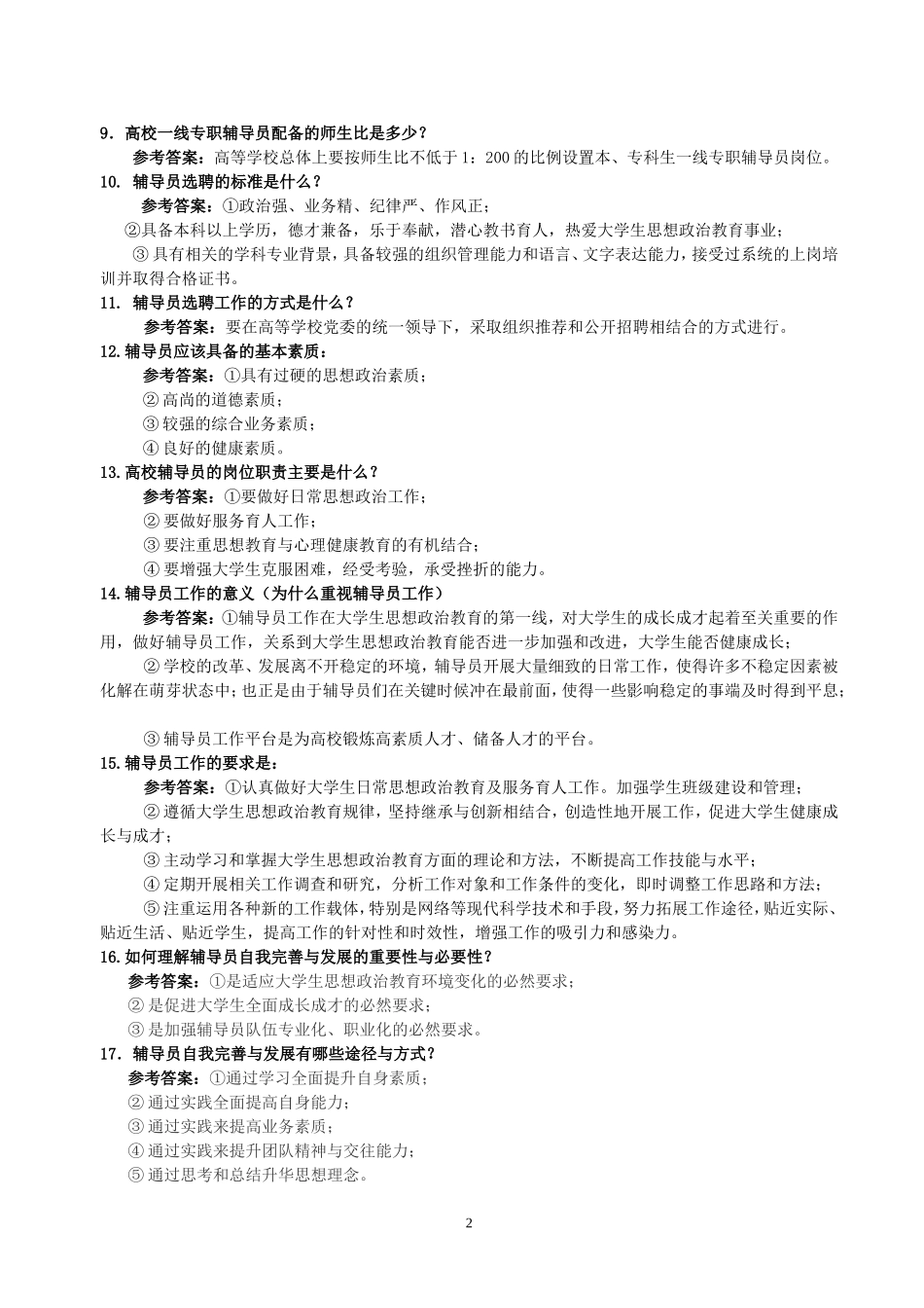 辅导员招聘考试“岗位知识测试”试题题库_第2页