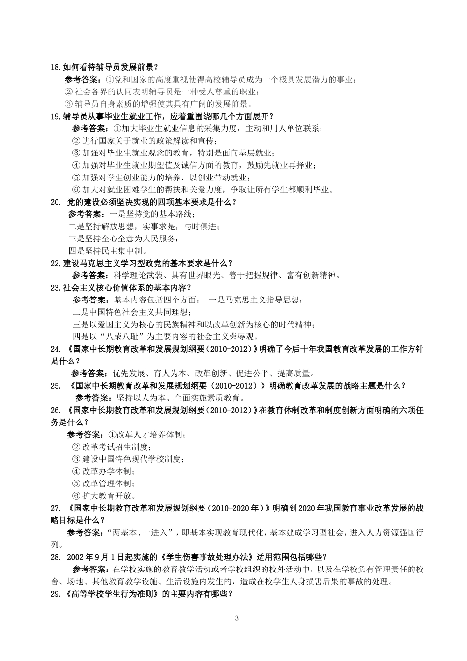 辅导员招聘考试“岗位知识测试”试题题库_第3页