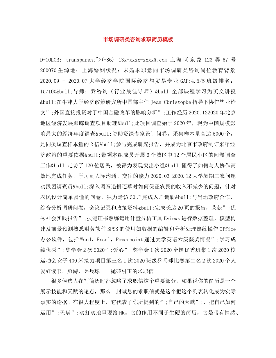 市场调研类咨询求职简历模板 _第1页