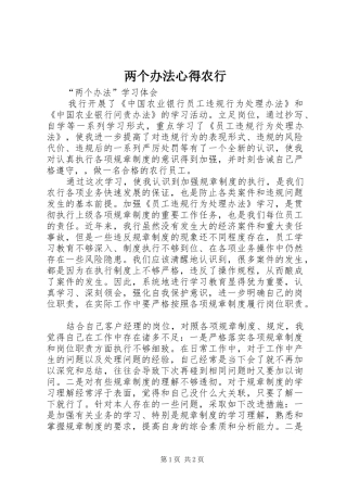 两个办法心得农行