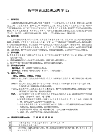 高中体育三级跳远教学设计
