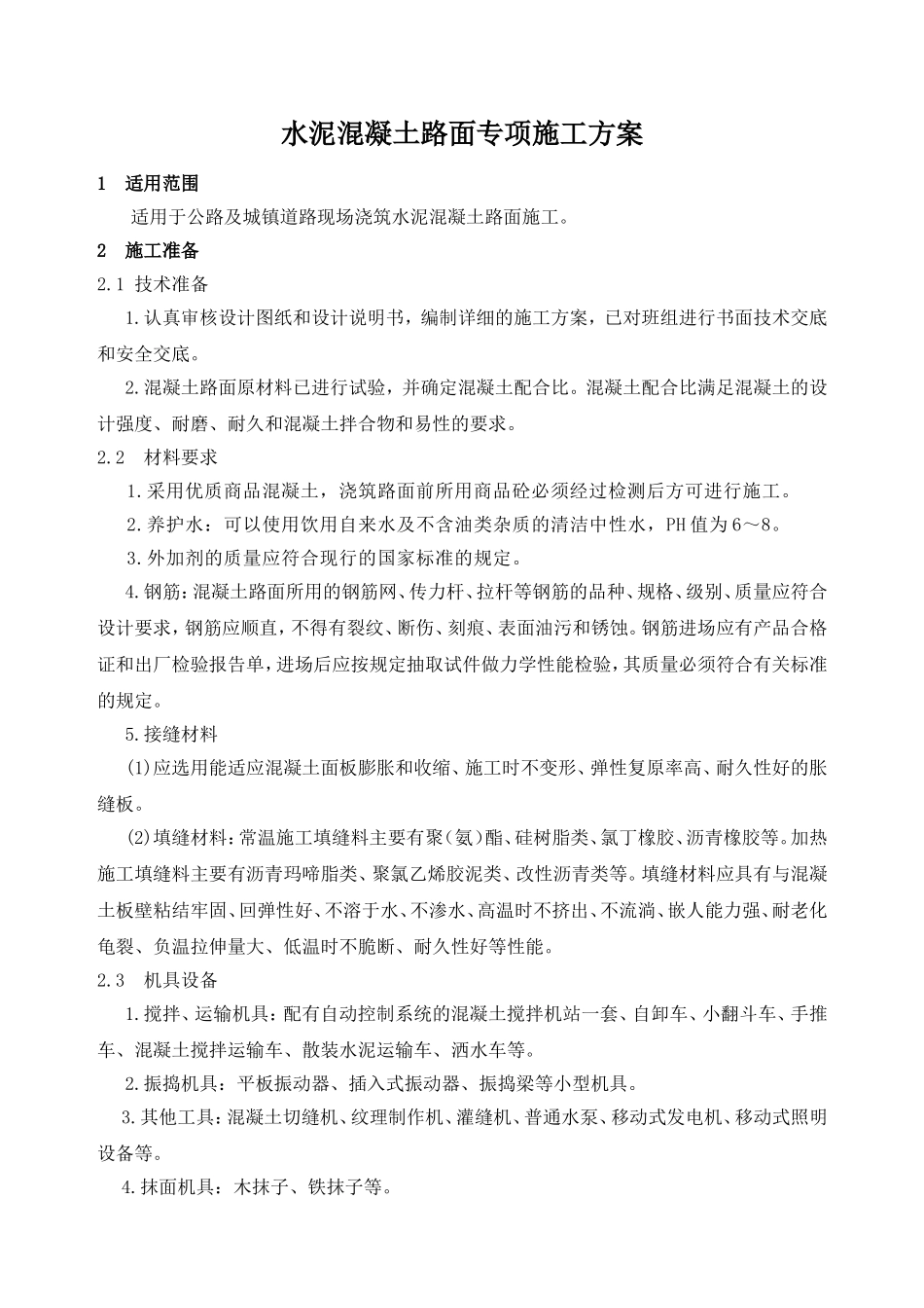 现浇混凝土路面施工方案_第1页