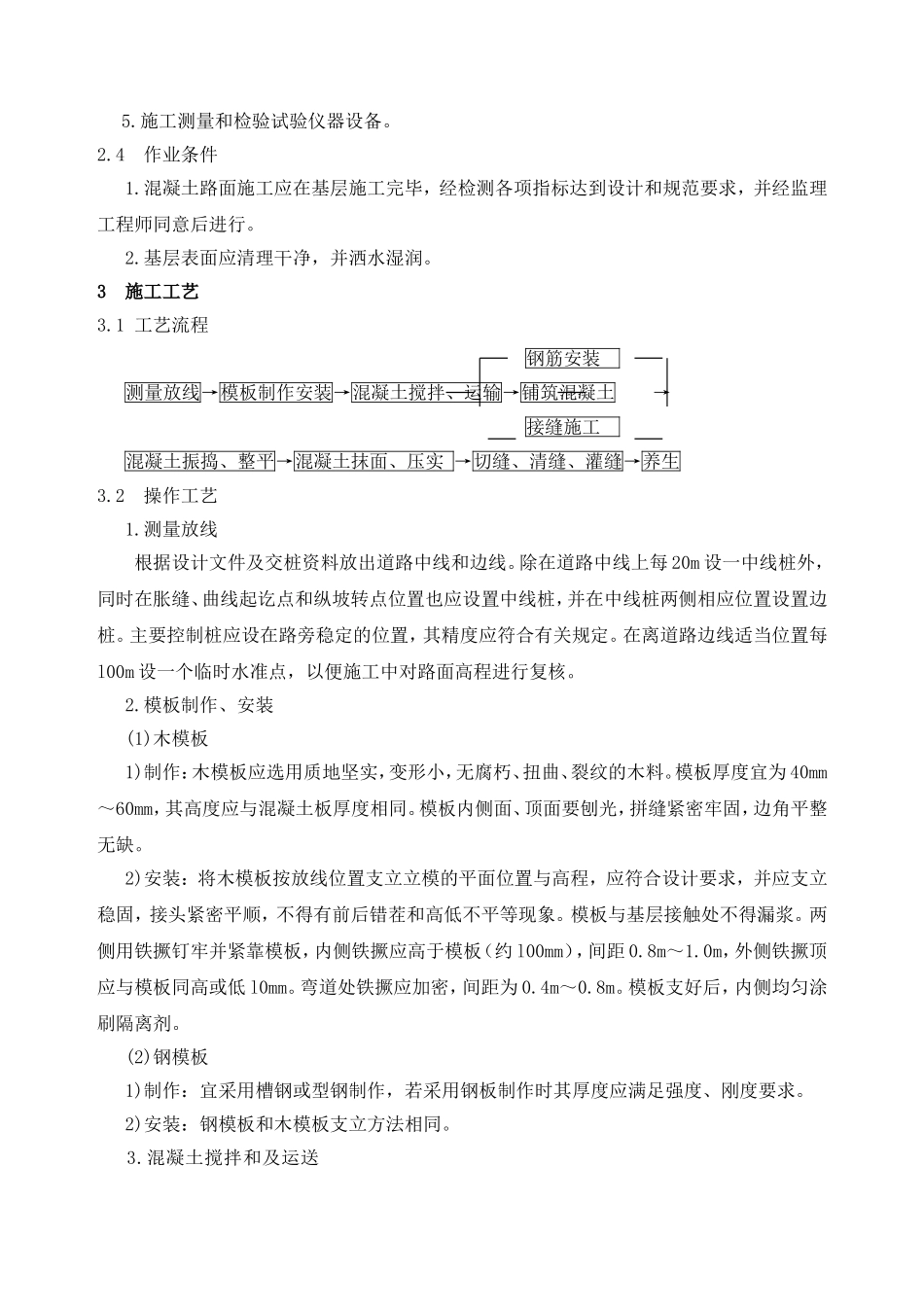 现浇混凝土路面施工方案_第2页