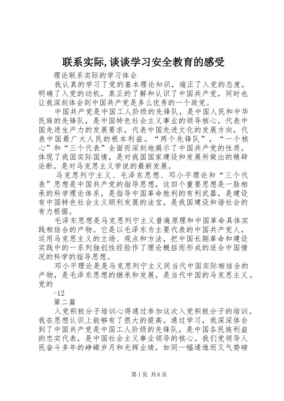 联系实际,谈谈学习安全教育的感受_第1页