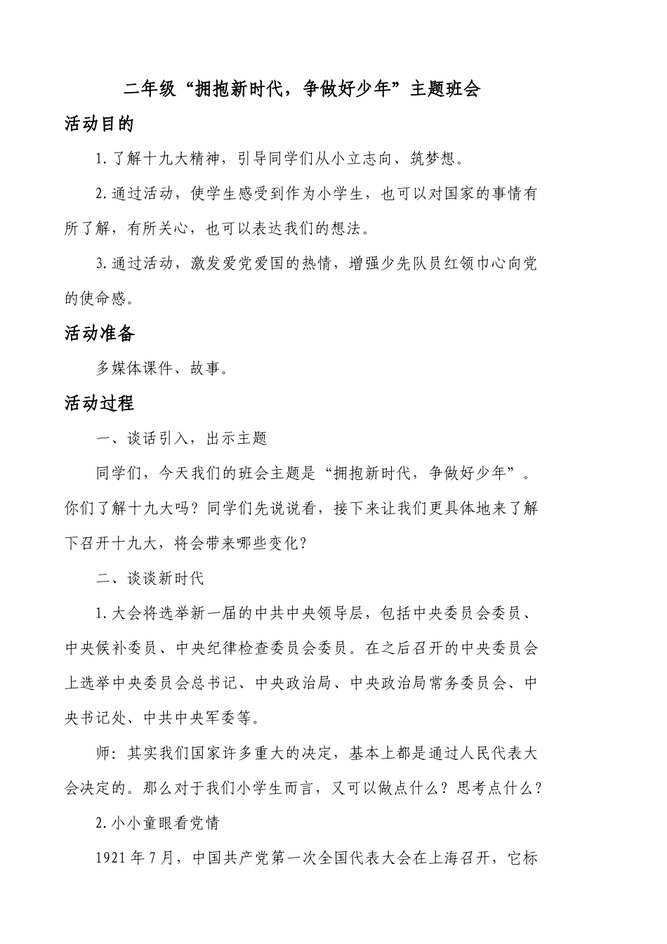二年级“拥抱新时代-争做好少年”班会教学设计_第1页