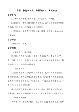 二年级“拥抱新时代-争做好少年”班会教学设计
