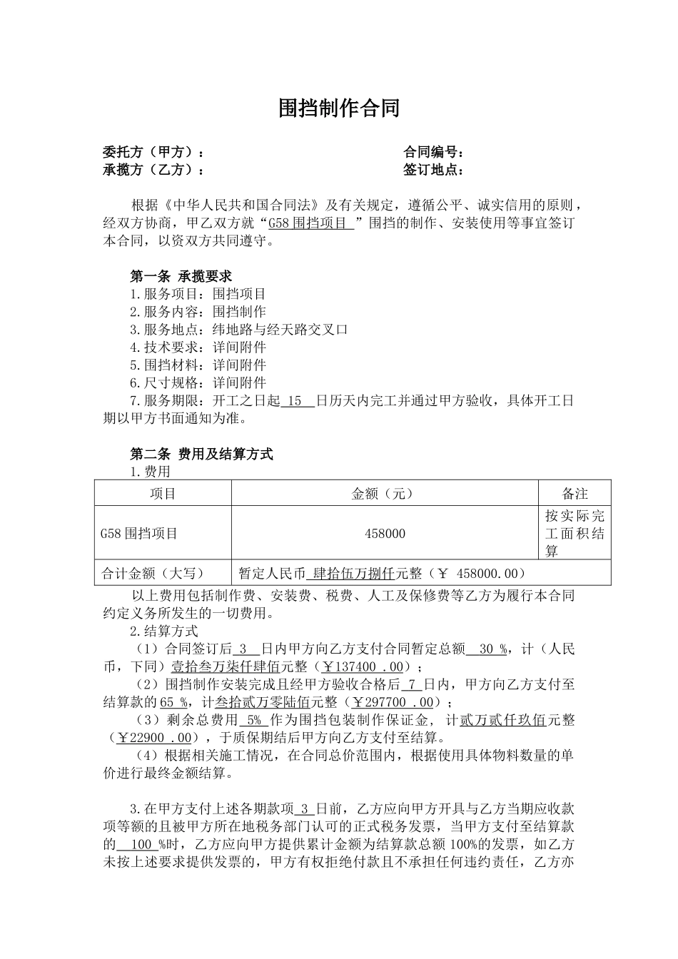 房地产项目围挡包装制作合同_第1页