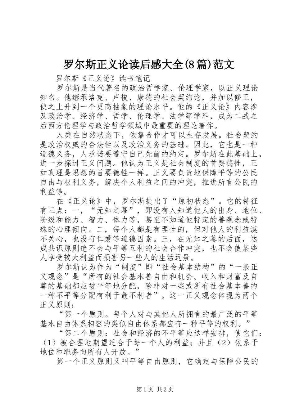 罗尔斯正义论读后心得大全(8篇)范文_第1页