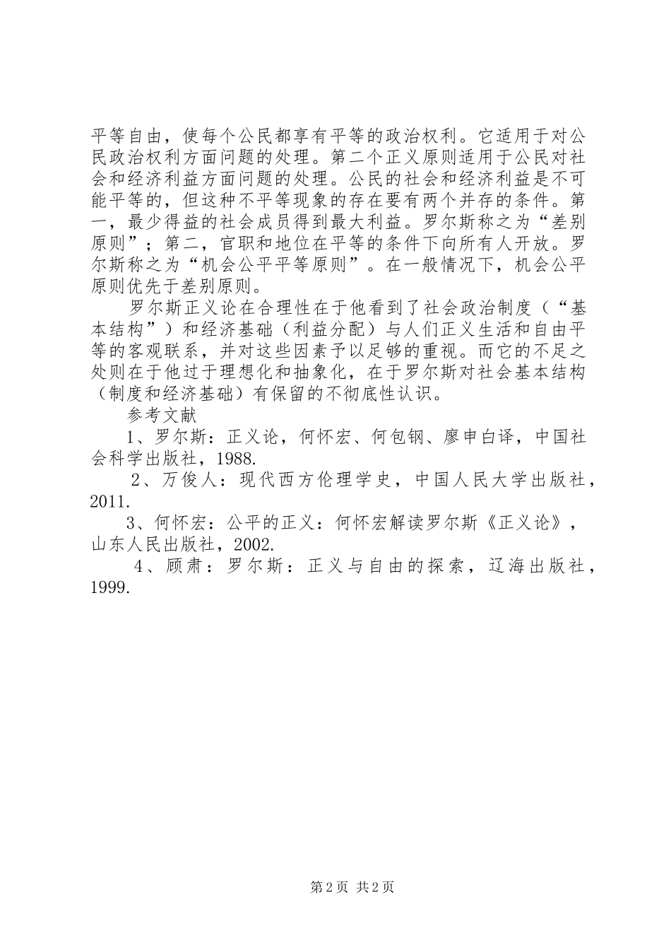 罗尔斯正义论读后心得大全(8篇)范文_第2页